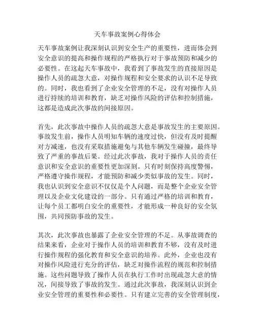 天车事故案例心得体会