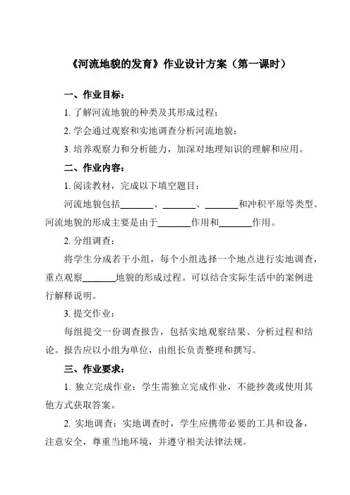《第三节 河流地貌的发育》作业设计方案-高中地理人教版19选择性必修1
