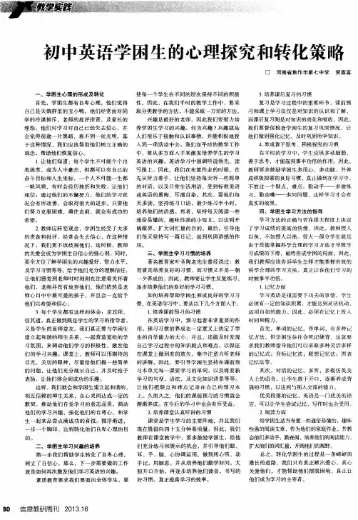 初中英语学困生的心理探究和转化策略