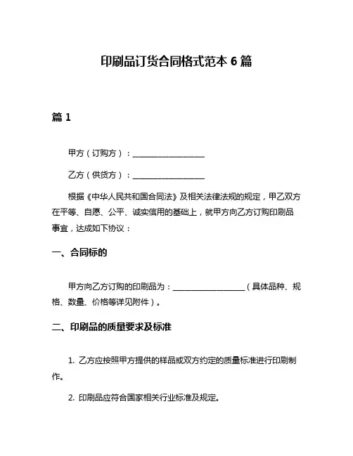 印刷品订货合同格式范本6篇