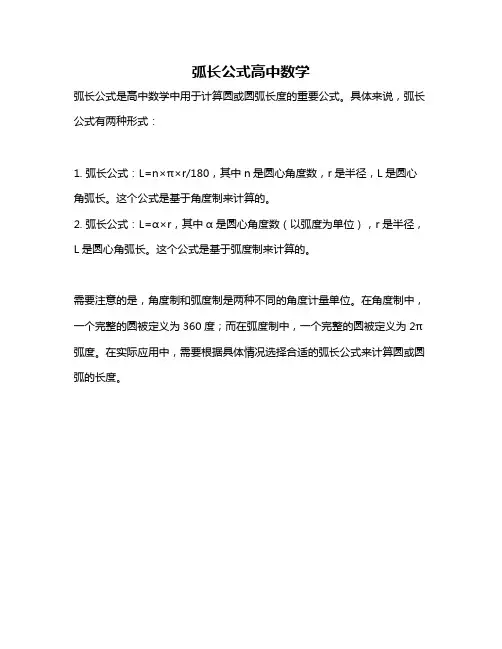 弧长公式高中数学