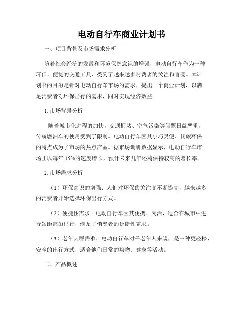 电动自行车商业计划书