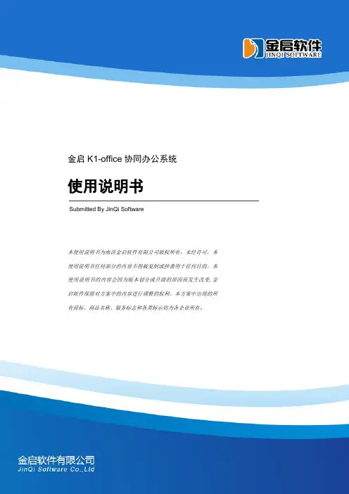金启K1-office协同办公系统使用说明书