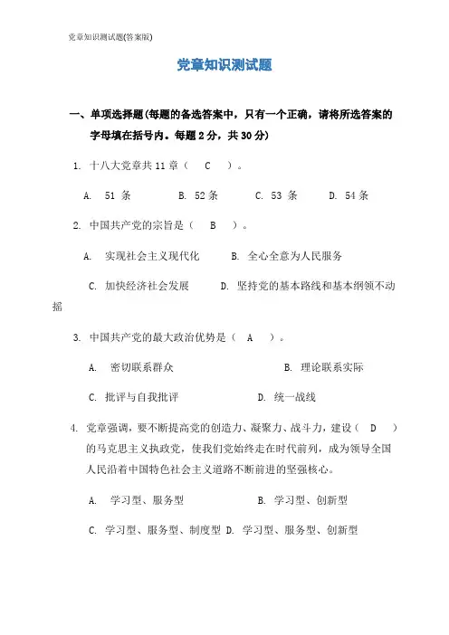 党章知识测试题(答案版)