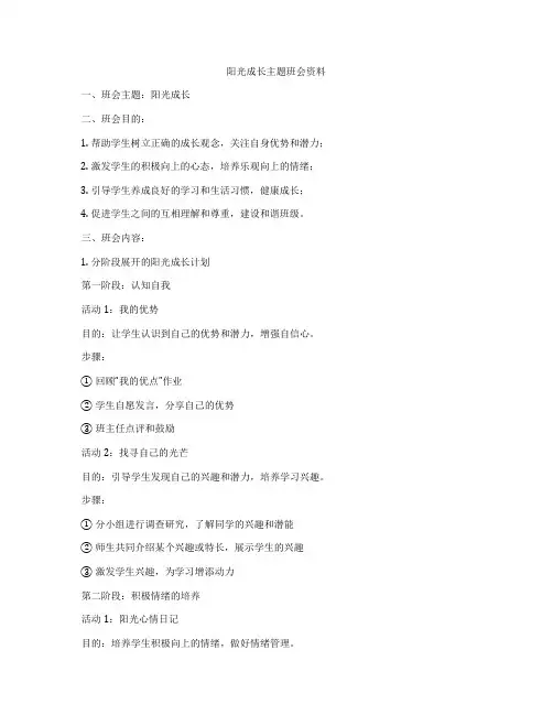 阳光成长主题班会资料