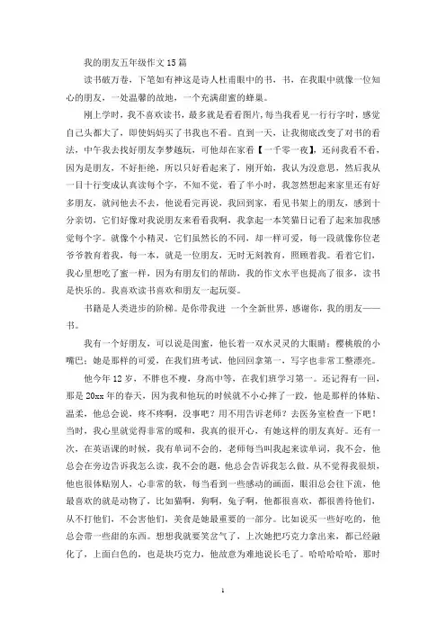 我的朋友五年级作文15篇(优秀范文)