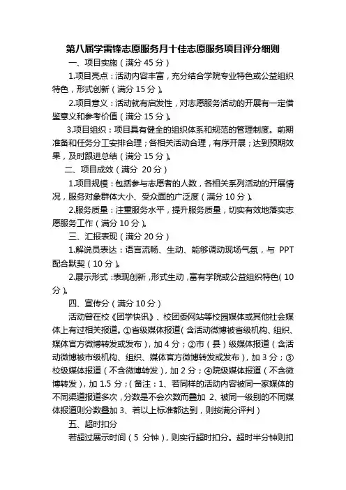 第八届学雷锋志愿服务月十佳志愿服务项目评分细则