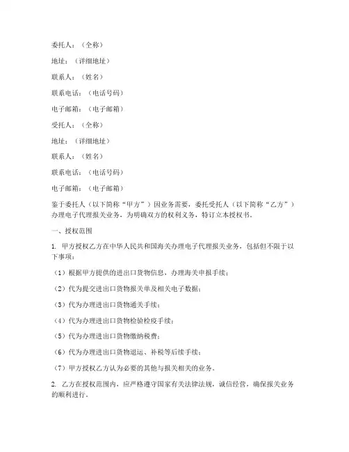 电子代理报关委托授权书
