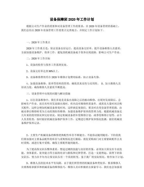 设备保障班2020年工作计划