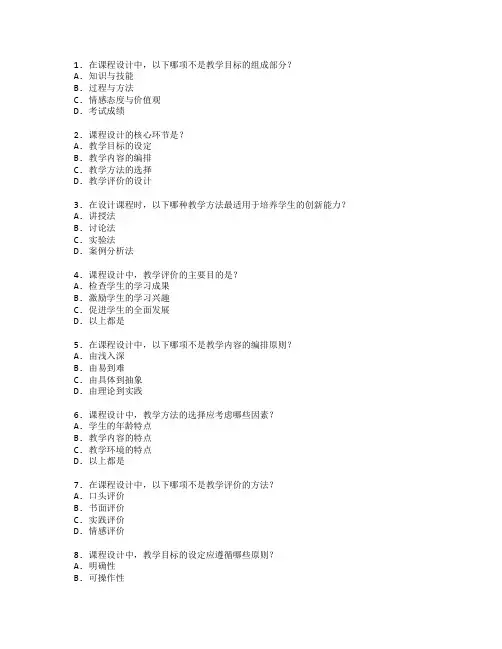 教师资格证课程设计考试 选择题 46题