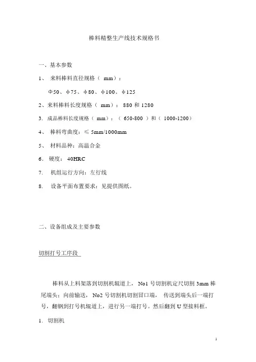 棒料精整技术规格书20170503