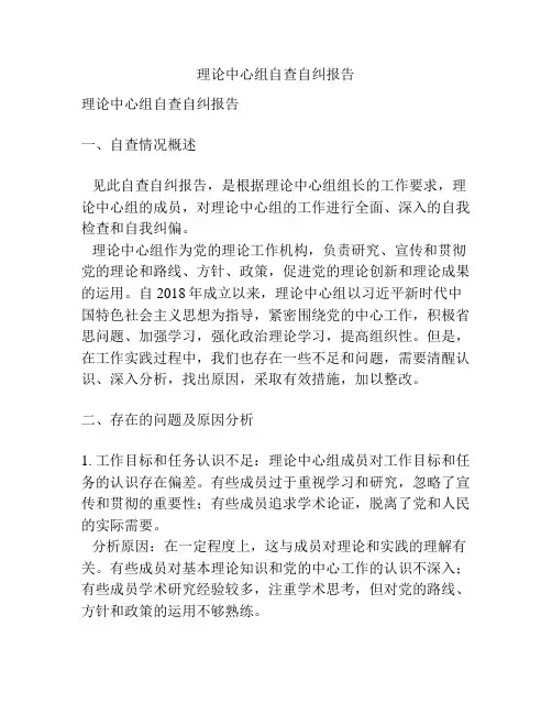 理论中心组自查自纠报告