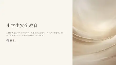 五年级《小学生安全教育》课件