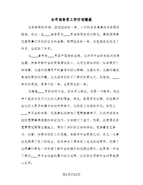 公司话务员工作计划模板(七篇)
