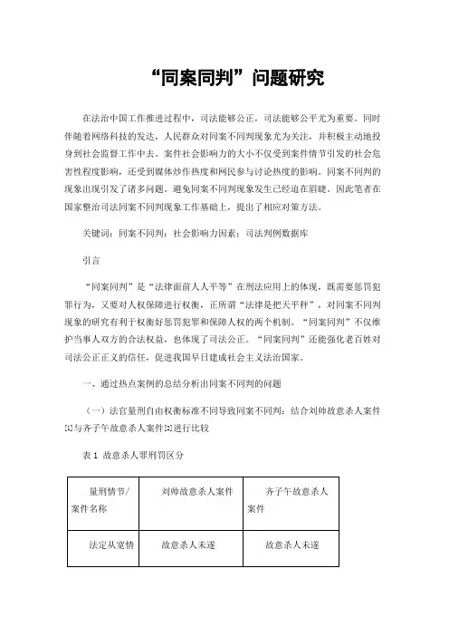 “同案同判”问题研究