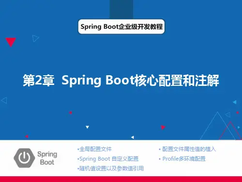 Spring Boot企业级开发教程 第2章 SpringBoot核心配置与注解