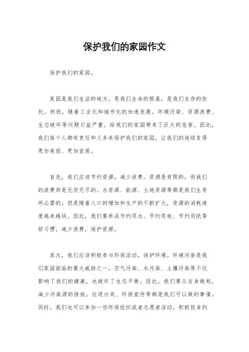 保护我们的家园作文
