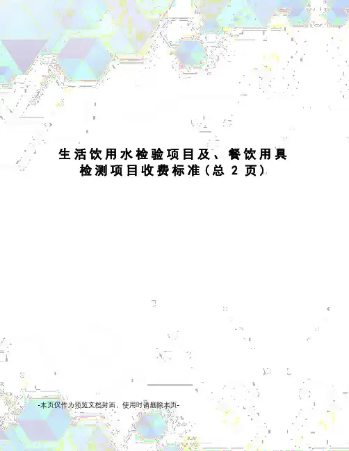 生活饮用水检验项目及、餐饮用具检测项目收费标准