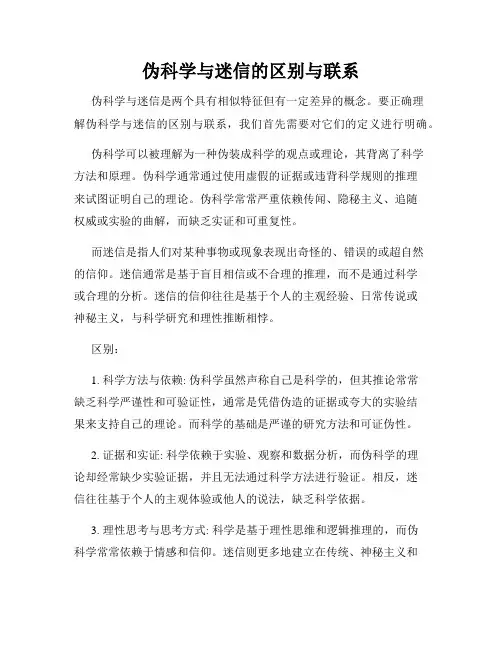 伪科学与迷信的区别与联系
