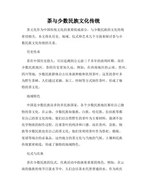 茶与少数民族文化传统