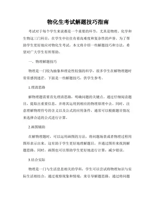 物化生考试解题技巧指南