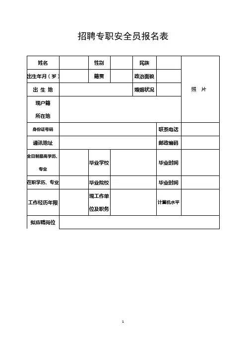 招聘专职安全员报名表