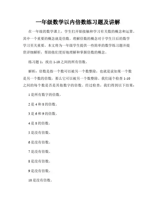 一年级数学以内倍数练习题及讲解