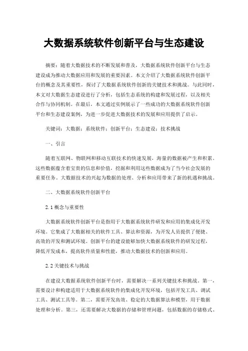 大数据系统软件创新平台与生态建设