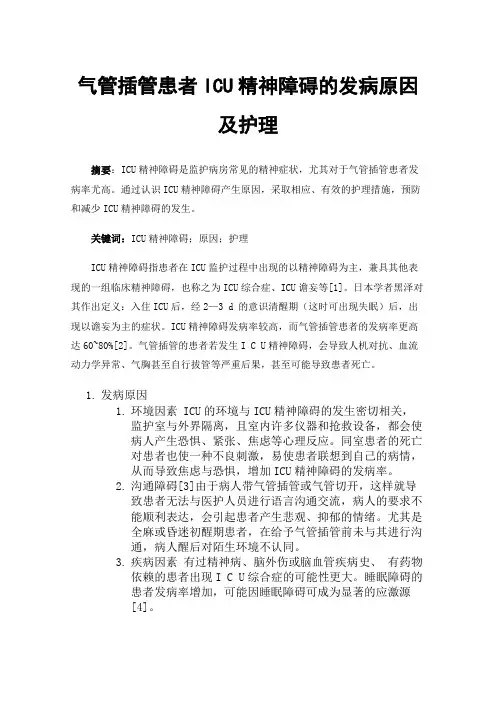 气管插管患者ICU精神障碍的发病原因及护理