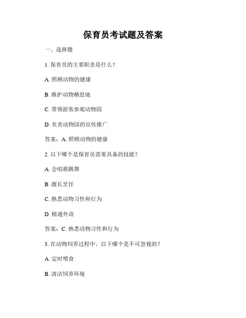 保育员考试题及答案