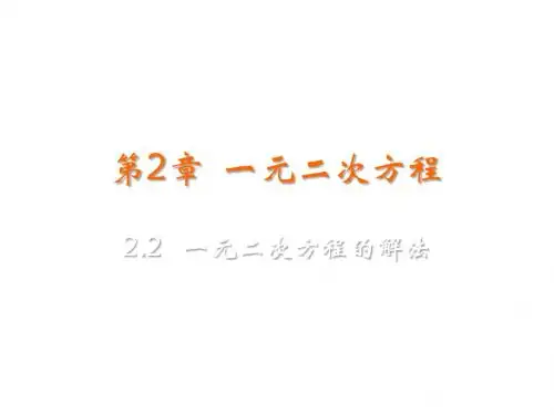 湘教版九年级数学上册课件：2.2  一元二次方程的解法 (共35张PPT)