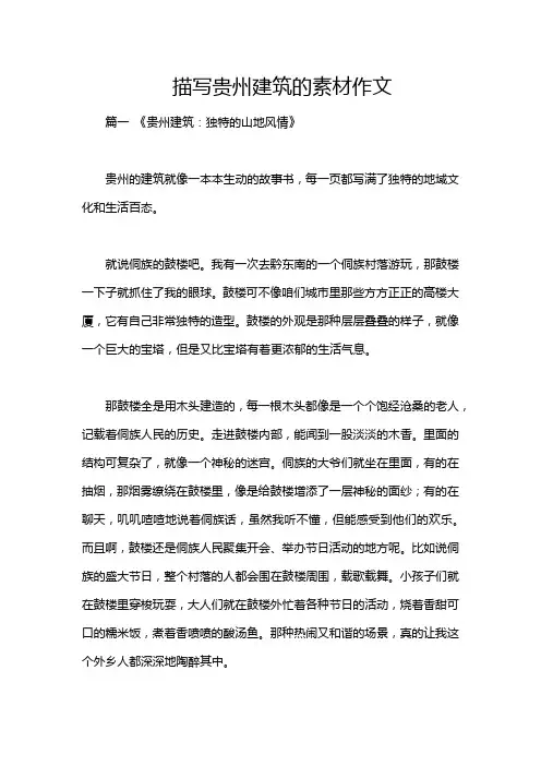 描写贵州建筑的素材作文