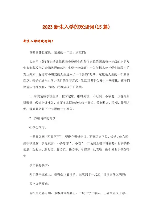 2023新生入学的欢迎词(15篇)
