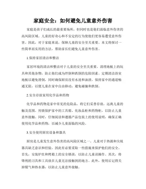 家庭安全：如何避免儿童意外伤害