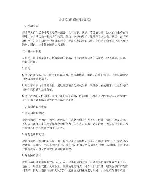 沙龙活动鲜花陈列方案策划