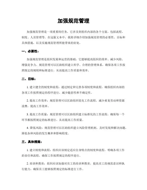加强规范管理