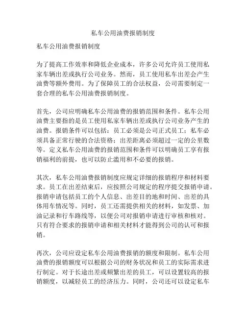 私车公用油费报销制度
