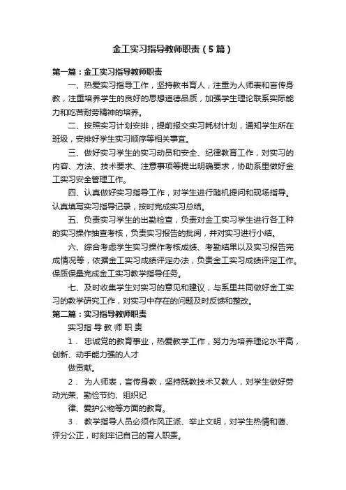 金工实习指导教师职责（5篇）
