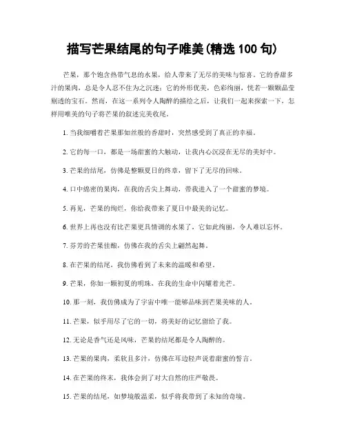 描写芒果结尾的句子唯美(精选100句)