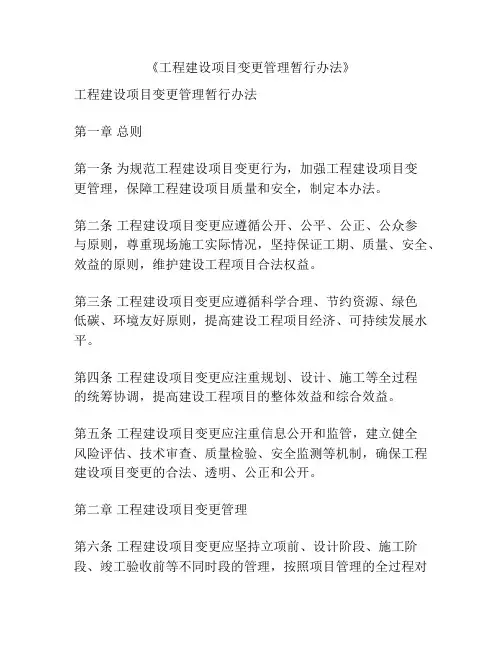 《工程建设项目变更管理暂行办法》