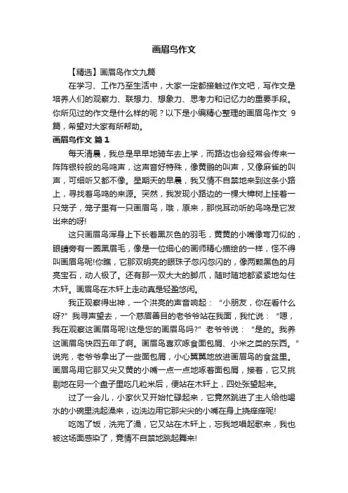 【精选】画眉鸟作文九篇