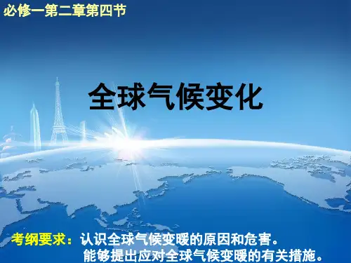 高中地理必修一课件-2.4 全球气候变化17-人教版
