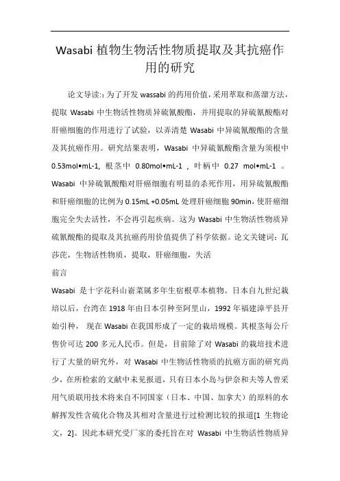 Wasabi植物生物活性物质提取及其抗癌作用的研究