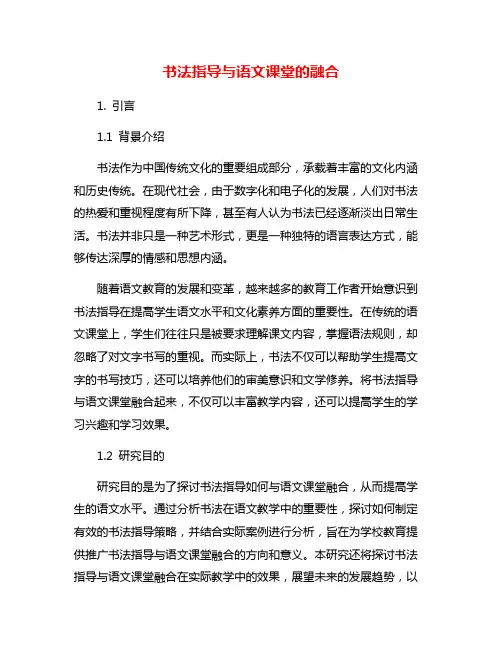 书法指导与语文课堂的融合