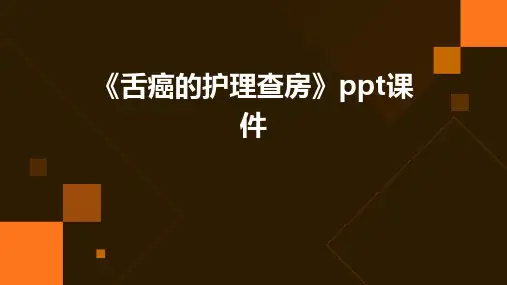 《舌癌的护理查房》课件