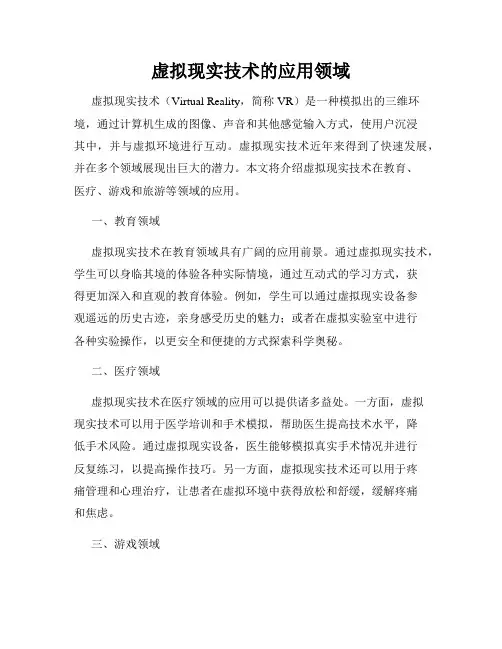 虚拟现实技术的应用领域