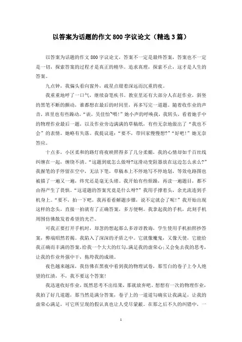 精选以答案为话题的作文800字议论文(3篇)