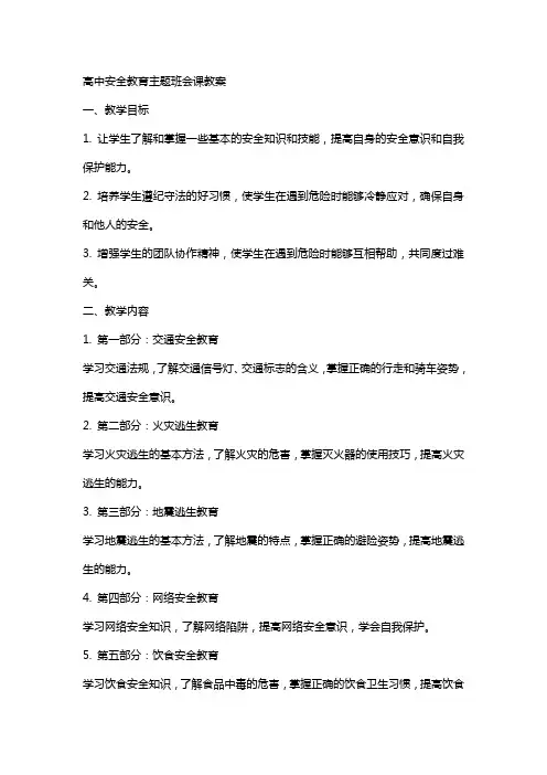 高中安全教育主题班会课教案