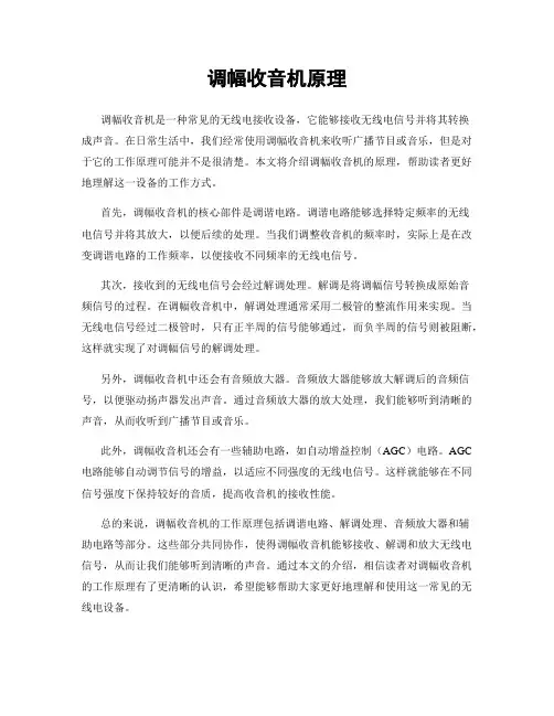 调幅收音机原理