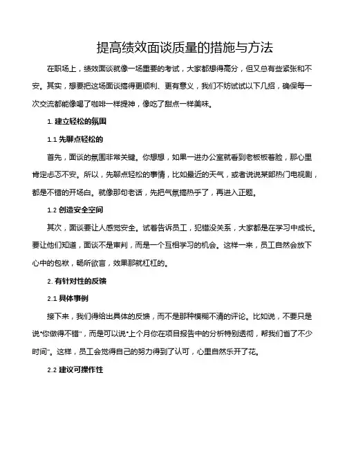 提高绩效面谈质量的措施与方法